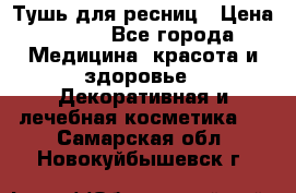 Тушь для ресниц › Цена ­ 500 - Все города Медицина, красота и здоровье » Декоративная и лечебная косметика   . Самарская обл.,Новокуйбышевск г.